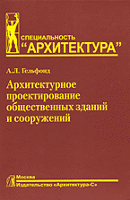 обложка книги Архитектурное проектирование общественных зданий и сооружений книга Архитектурное проектирование общественных зданий и сооружений, автор: Гельфонд А.Л.